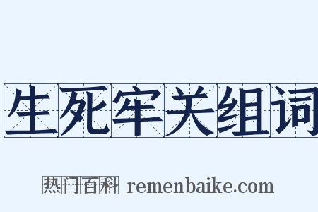 生死牢关组词是什么意思的图片